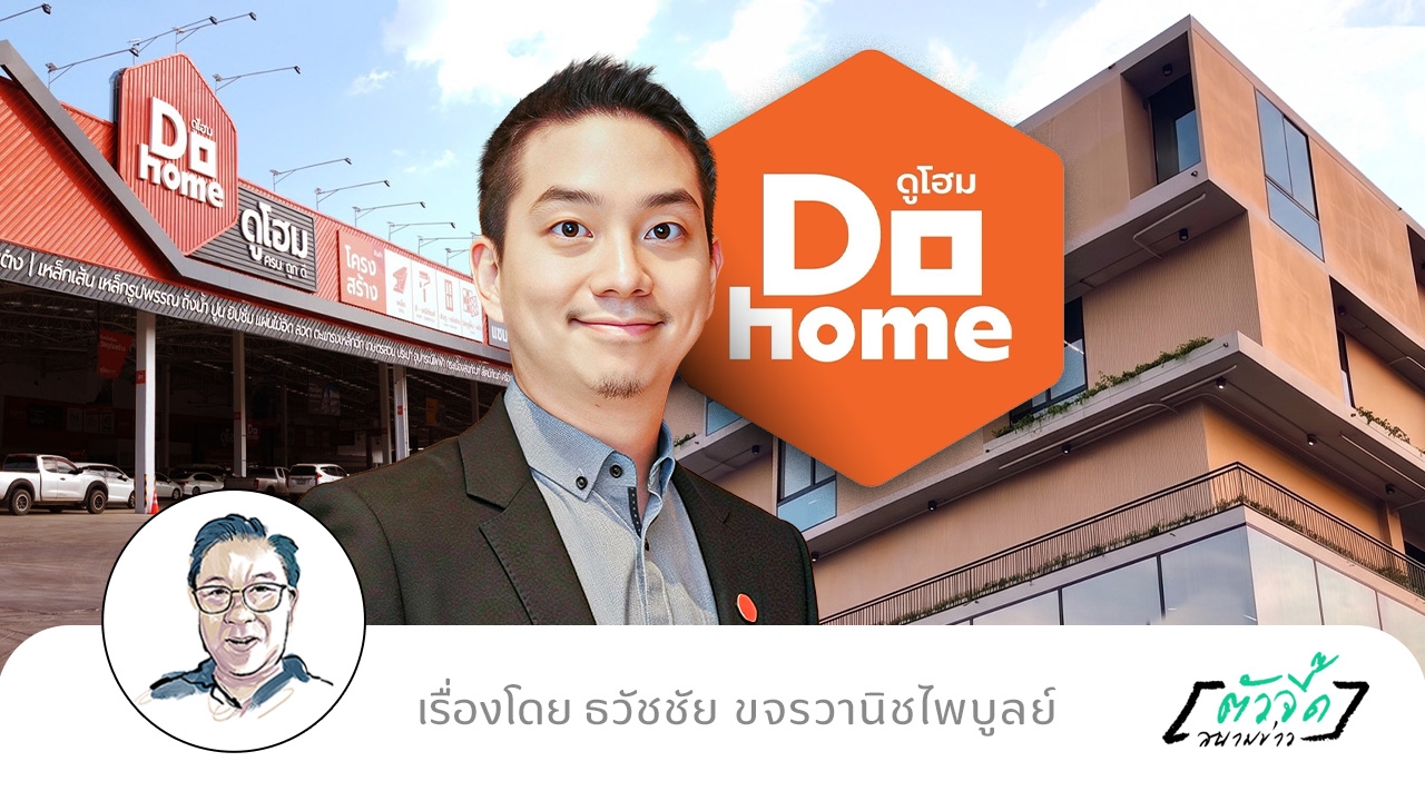 DOHOME ถอดรหัส Local Hero จากร้านเล็กสู่อาณาจักรหมื่นล้าน