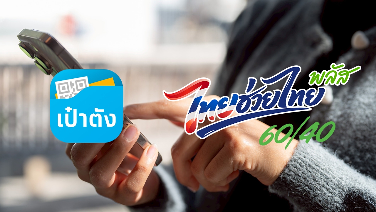 วิธีดาวน์โหลดและติดตั้งแอปฯ "เป๋าตัง" เตรียมลงทะเบียน "ไทยช่วยไทยพลัส"