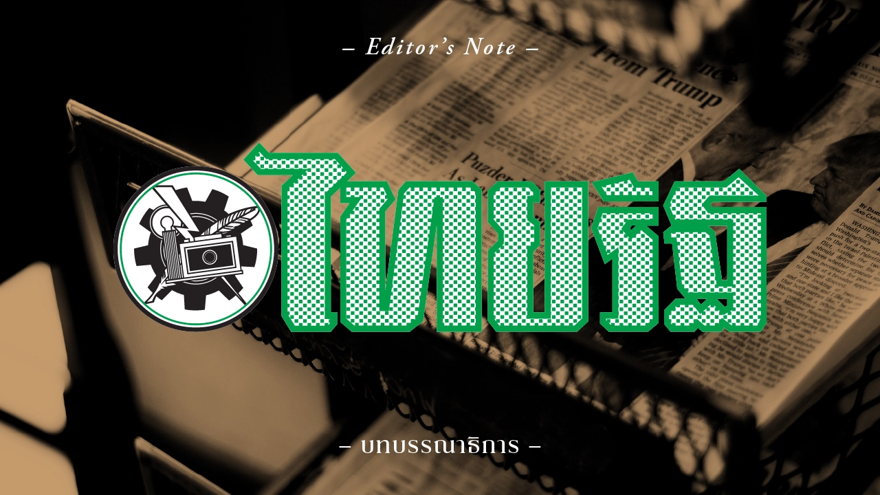 ต้องจริงใจเร่งปราบคอร์รัปชัน