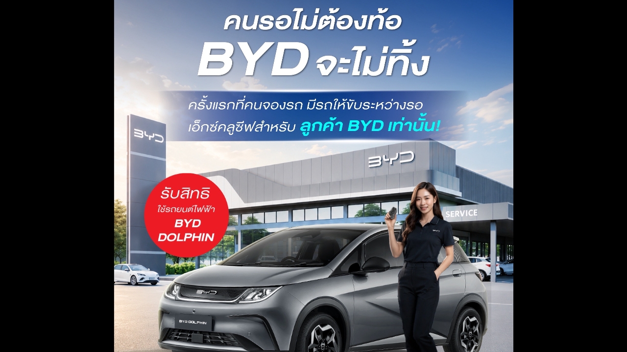 BYD ให้ยืมรถใช้ช่วงรอรถใหม่