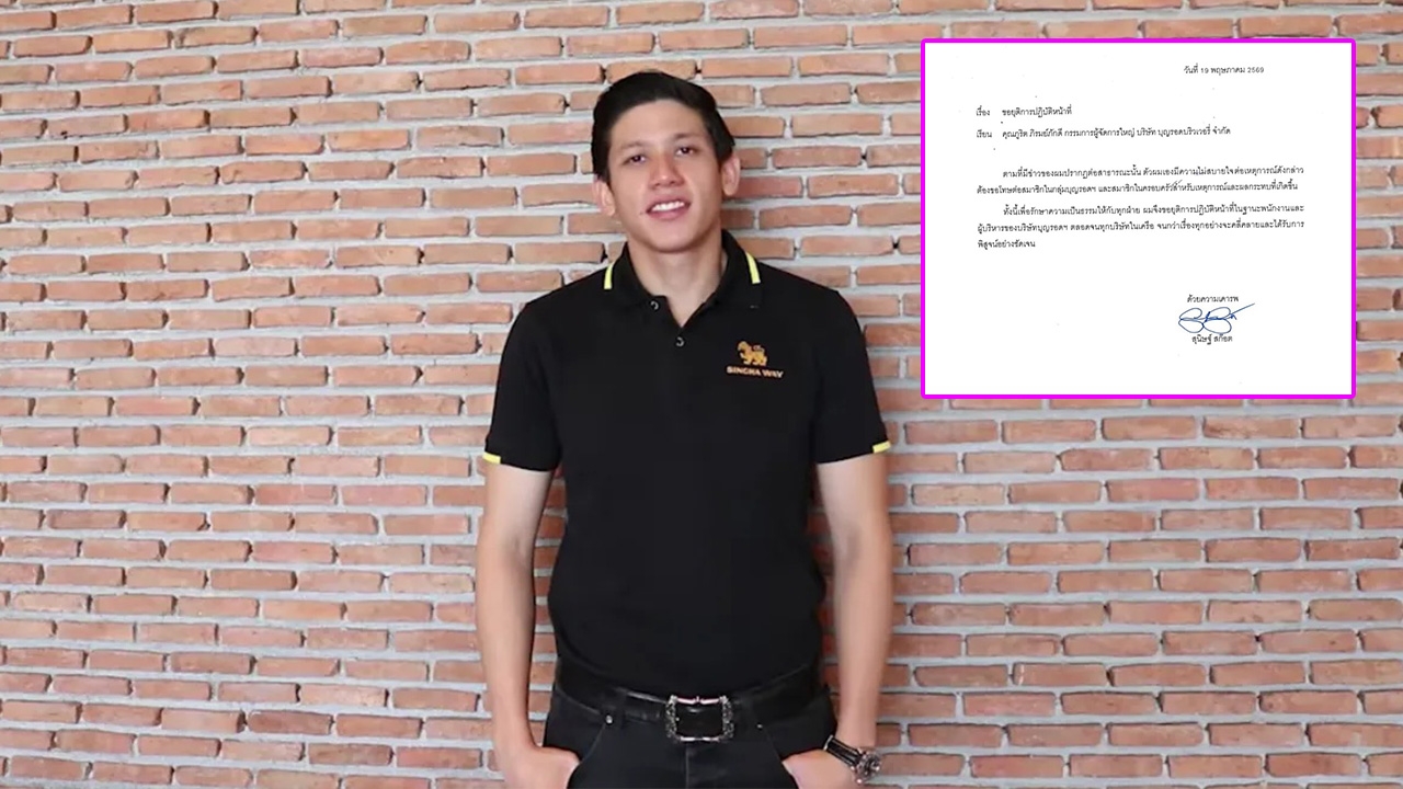 เปิดจดหมายจาก "พาย สุนิษฐ์" ขอยุติทุกตำแหน่งในบุญรอดฯ เผยความในใจกับเรื่องที่เกิดขึ้น