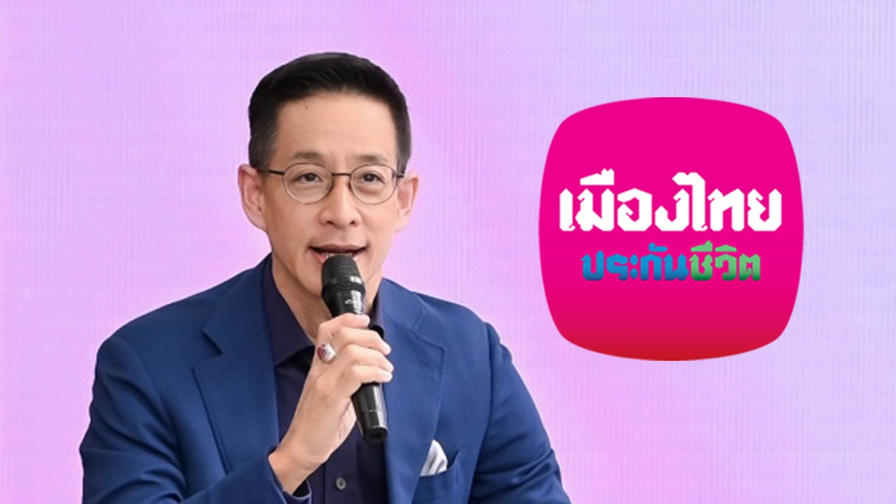ประกันเหมาจ่ายยังมีขาย! เมืองไทยประกันชีวิตเปิดตัว “D Health Lite” วงเงินคุ้มครอง 5 ล้านบาท/ครั้ง"
