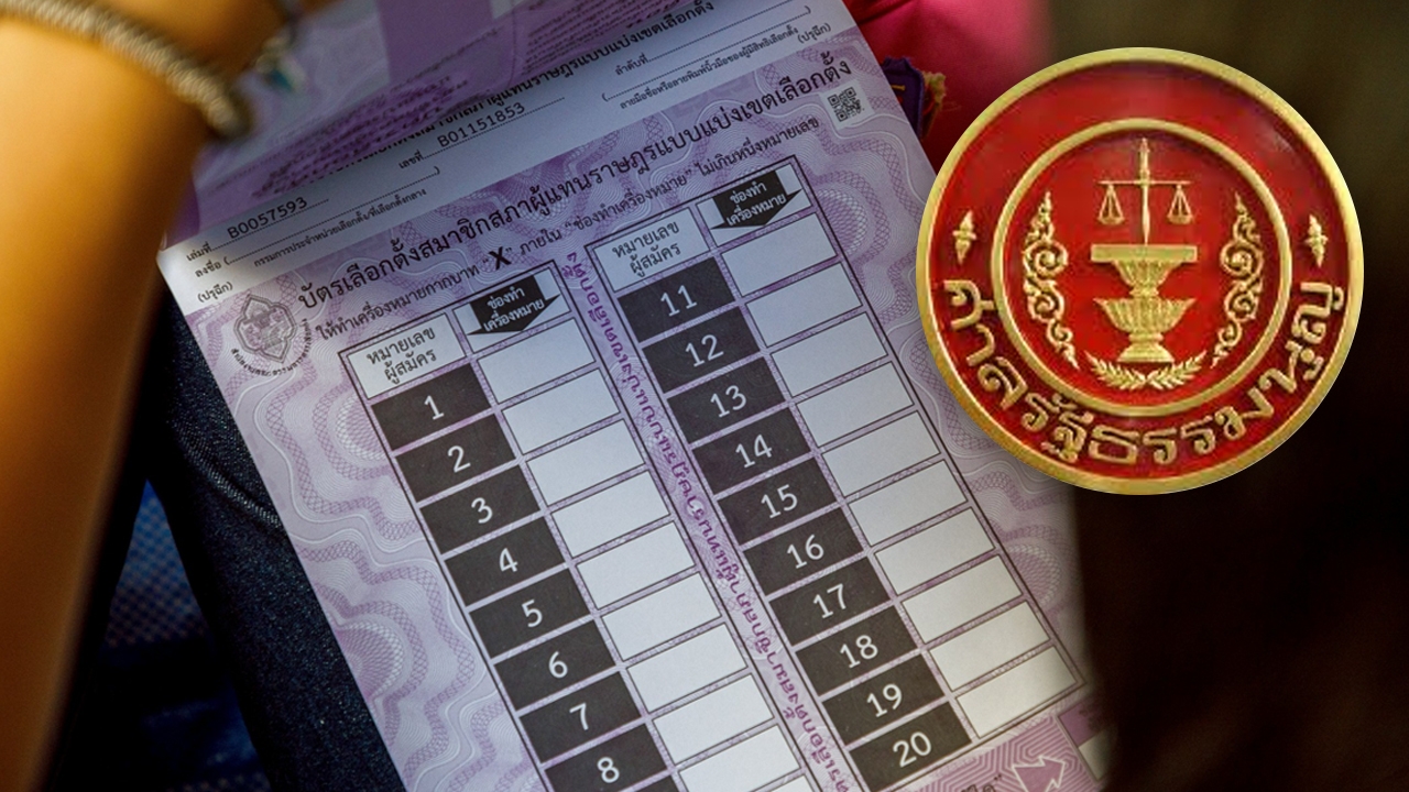 ศาลรธน. สั่งรอความเห็น-ผลศึกษา บัตรเลือกตั้งมีบาร์โค้ด-คิวอาร์โค้ด มิใช่ออกเสียงลับ