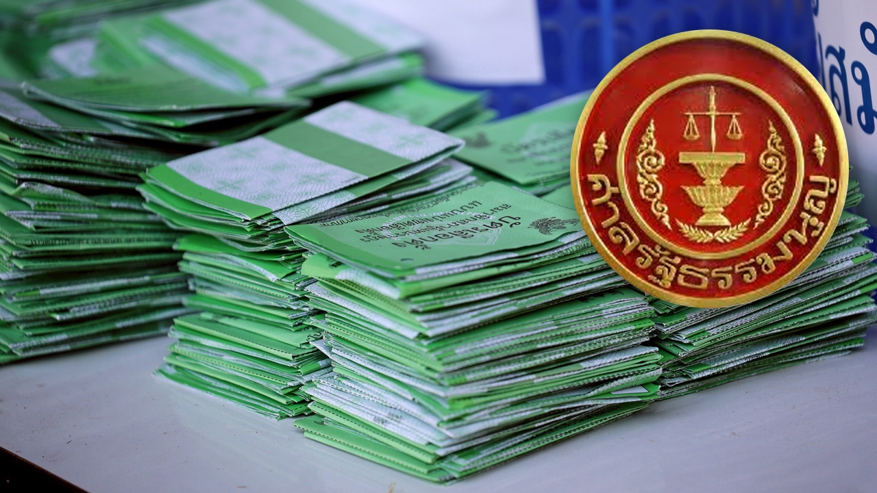 ศาลรธน. ไม่รับคำร้อง ปมบาร์โค้ดบนบัตรเลือกตั้ง มีผลทำให้เป็นบัตรเสีย