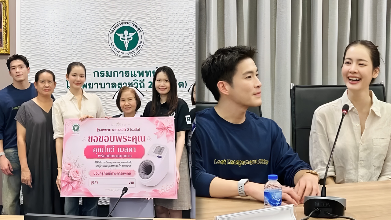 โบว์ เมลดา ควง อาเล็ก มอบเครื่องมือแพทย์ แฟนคลับร่วมอนุโมทนา
