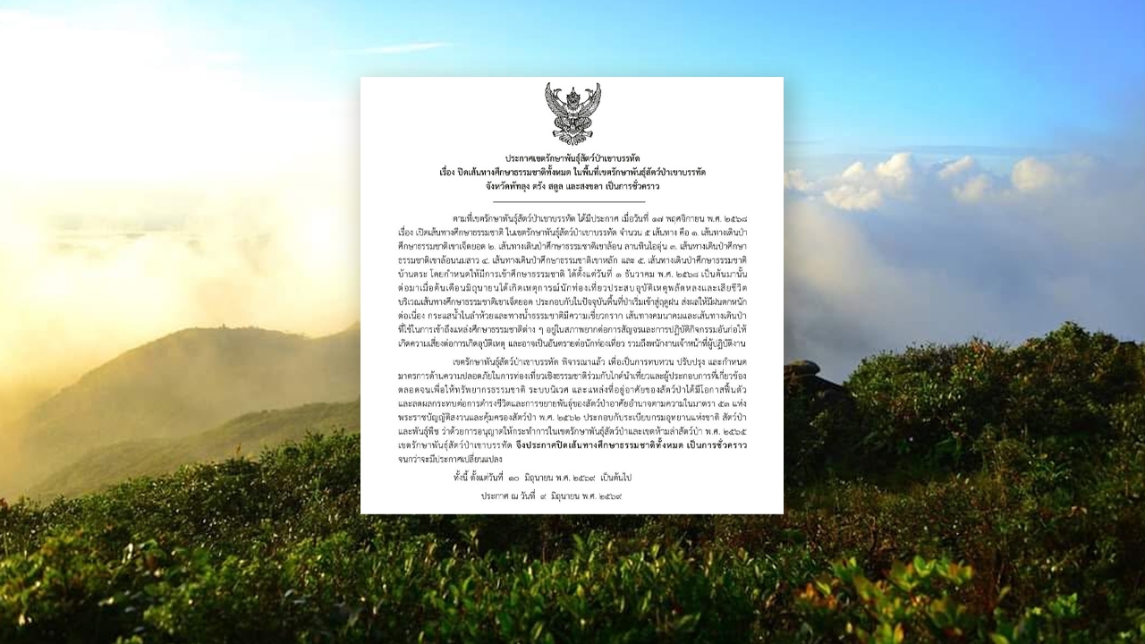 "เทือกเขาบรรทัด" ปิดเส้นทางศึกษาธรรมชาติชั่วคราว หลัง นทท. ประสบอุบัติเหตุเสียชีวิต