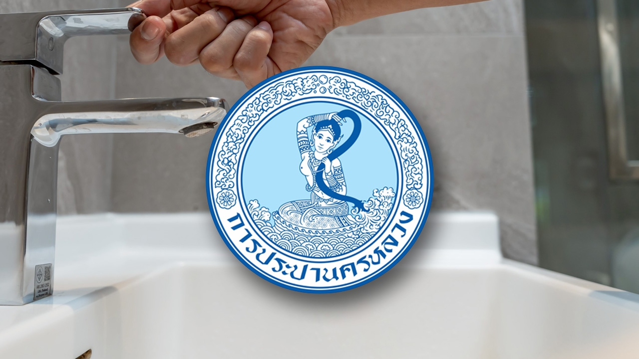 กปน. แจ้งพื้นที่น้ำไม่ไหล - ไหลอ่อน 11 มิถุนายน 2569 เช็กเลยกระทบที่ไหนบ้าง