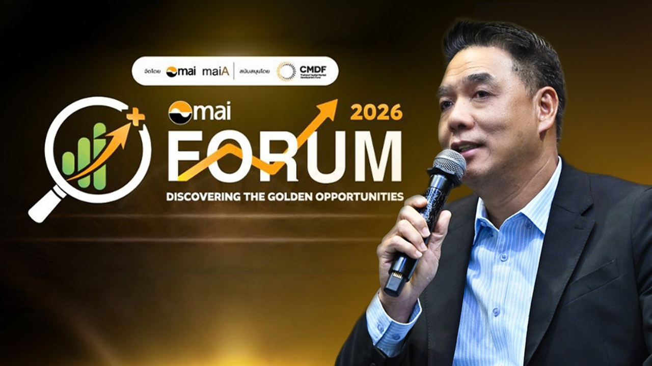 ผู้จัดการ mai ชี้หุ้นกลาง-เล็ก ยังมีโอกาสเติบโต ชวนร่วม mai Forum 2026 ค้นหาโอกาสลงทุน