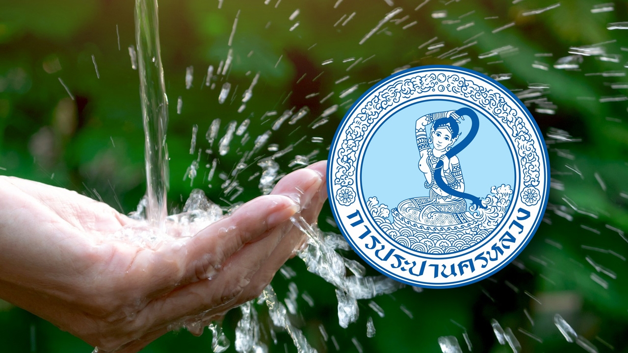 การประปาฯ แจ้งพื้นที่น้ำไม่ไหล-ไหลอ่อน 9 มิถุนายน 2569 เช็กเลยกระทบที่ไหนบ้าง