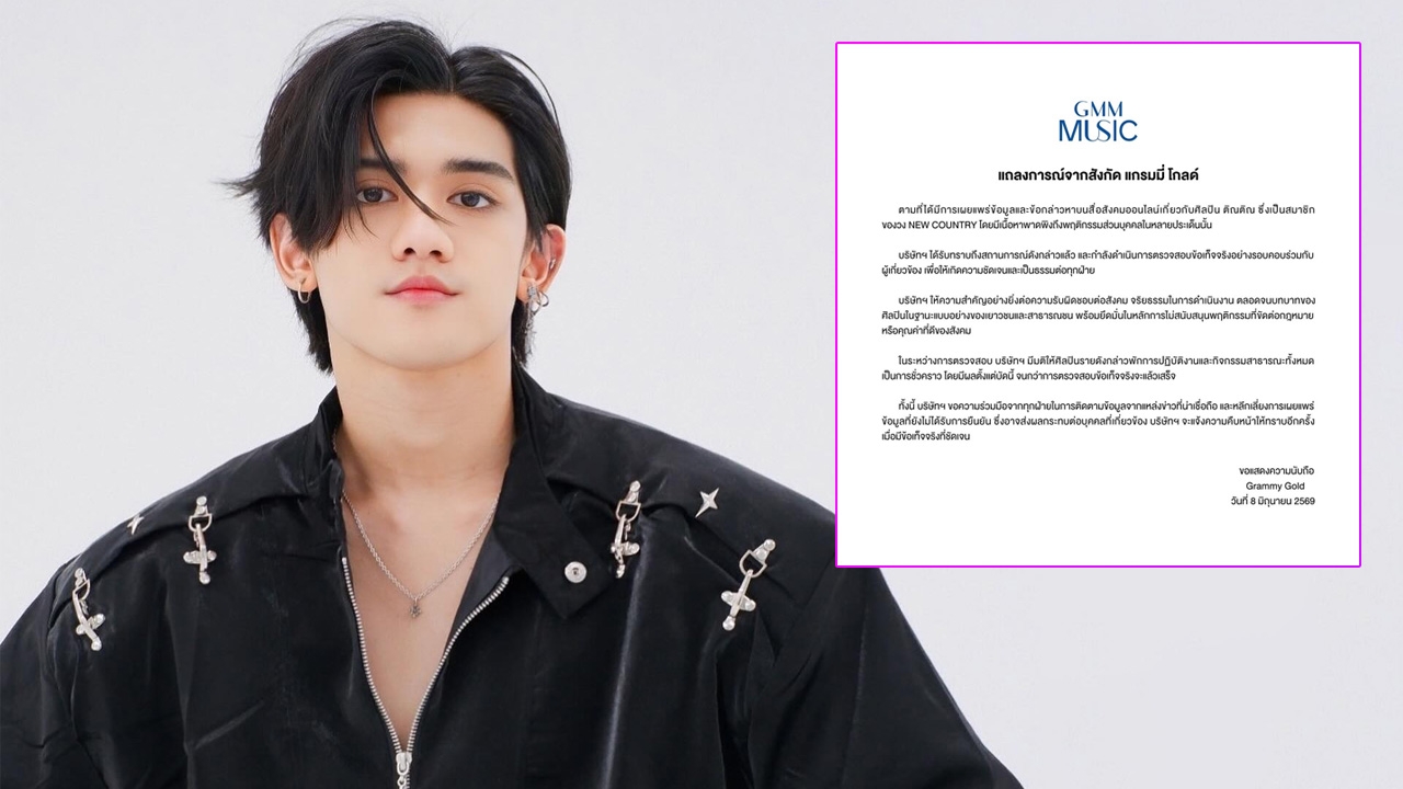 ด่วน! แกรมมี่ โกลด์ สั่งพักงาน “ติณติณ NEW COUNTRY” เซ่นปมข่าวลือบนโซเชียล 