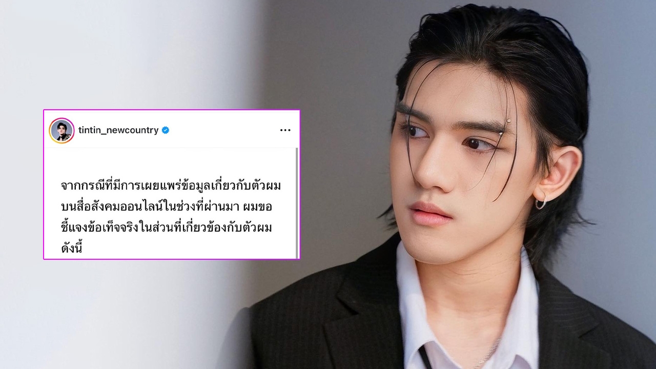 "ติณติณ New Country" กางไทม์ไลน์มีสัมพันธ์กันวันแรกจนตั้งท้อง โพสต์โต้ฝ่ายหญิง 3 ประเด็น