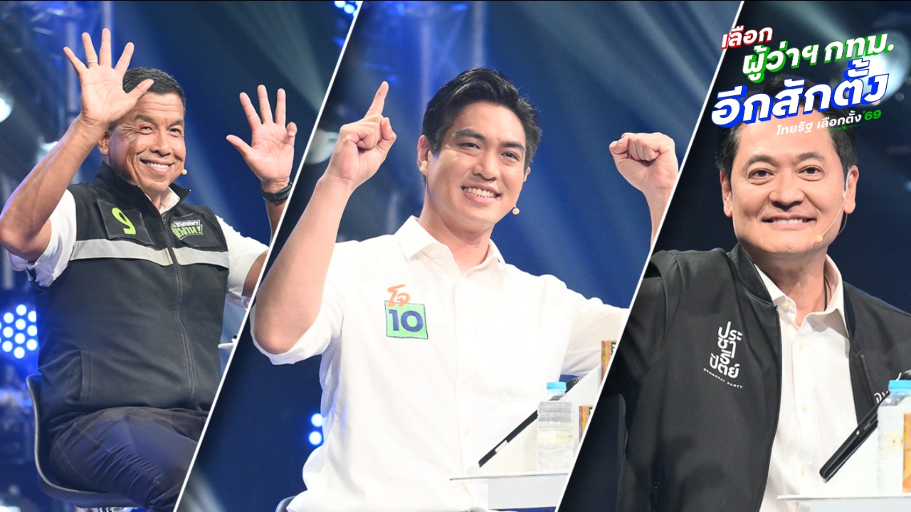 3 ผู้สมัครผู้ว่าฯ กทม. ชู มิสซิ่งลิงก์ แก้จุดตัดทางรถไฟ ใช้ AI เชื่อมโยงระบบ เข้มบังคับใช้ กม.