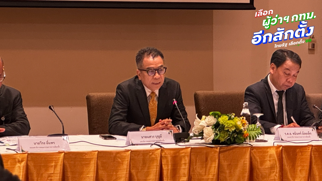 “แสวง” ยกระบบเลือกตั้งไทยดีที่สุด ประชาชนมีส่วนร่วม เลือกตั้งโปร่งใสเป็นหน้าที่ทุกคน