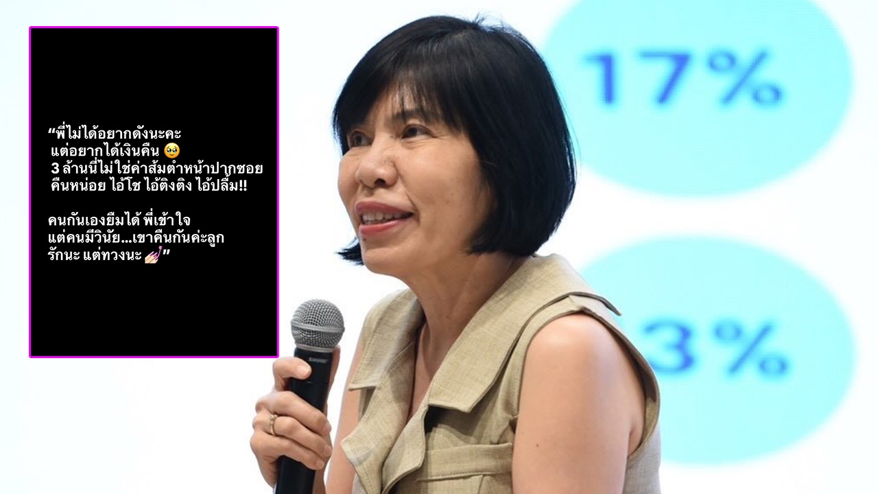 ดีเจอ้อย โพสต์แซ่บ ทวงเงินใคร 3 ล้าน ลั่นคนกันเองยืมได้แต่ต้องมีวินัยคืน