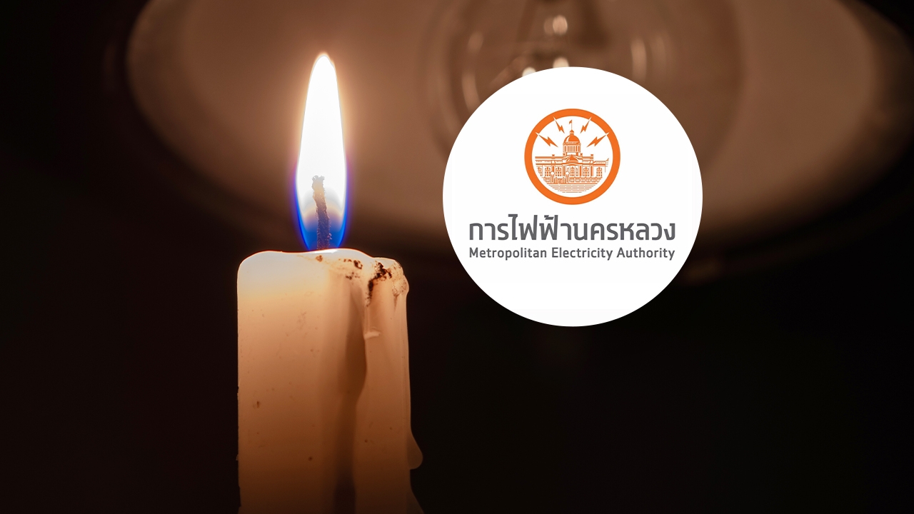 กฟน. แจ้งพื้นที่ดับไฟ 10 มิถุนายน 2569 ไฟดับหลายจุดใน กทม. สมุทรปราการ นนทบุรี