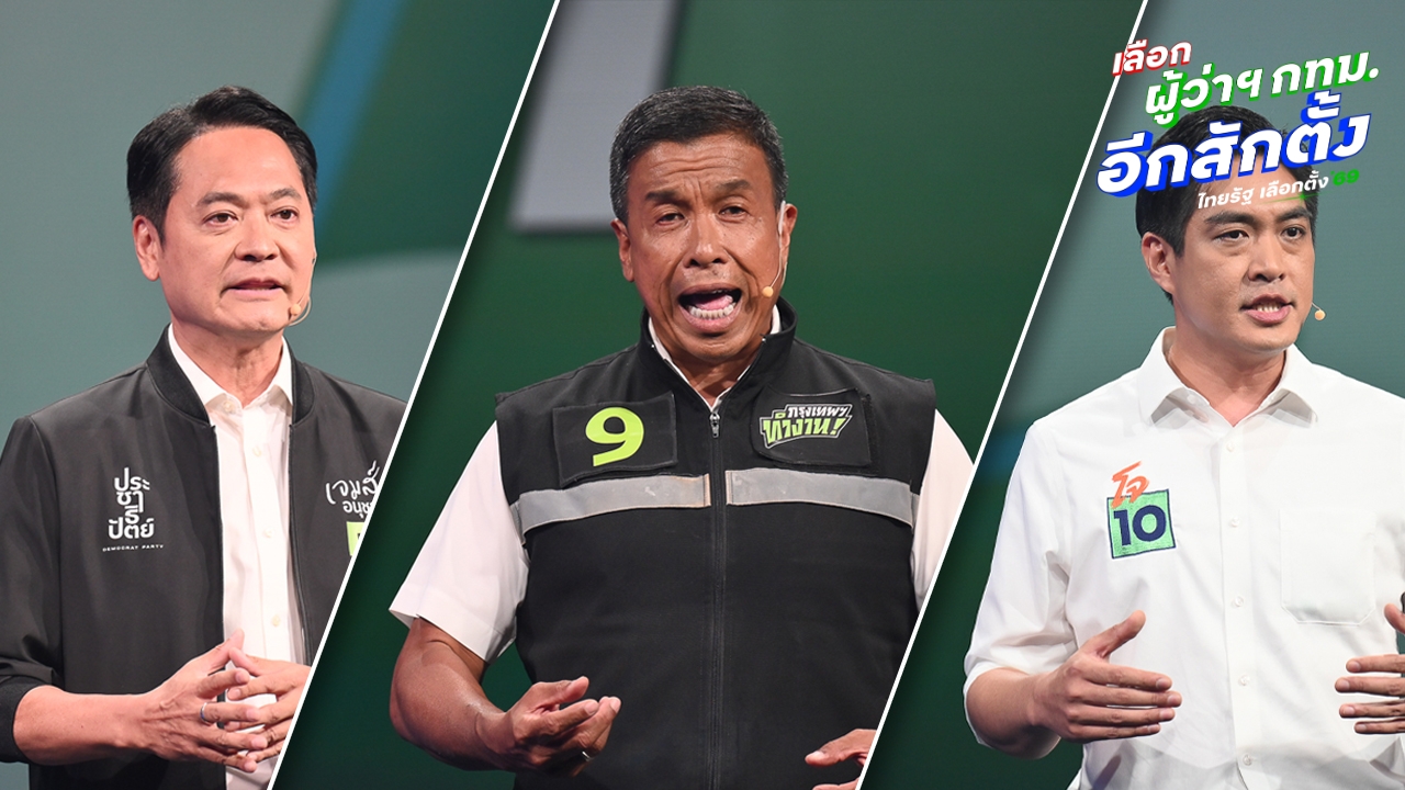 ฟังคำตอบ 3 แคนดิเดตผู้ว่าฯ กทม. หากการซื้อขายตำแหน่ง ผอ.เขต มีจริงจะแก้อย่างไร