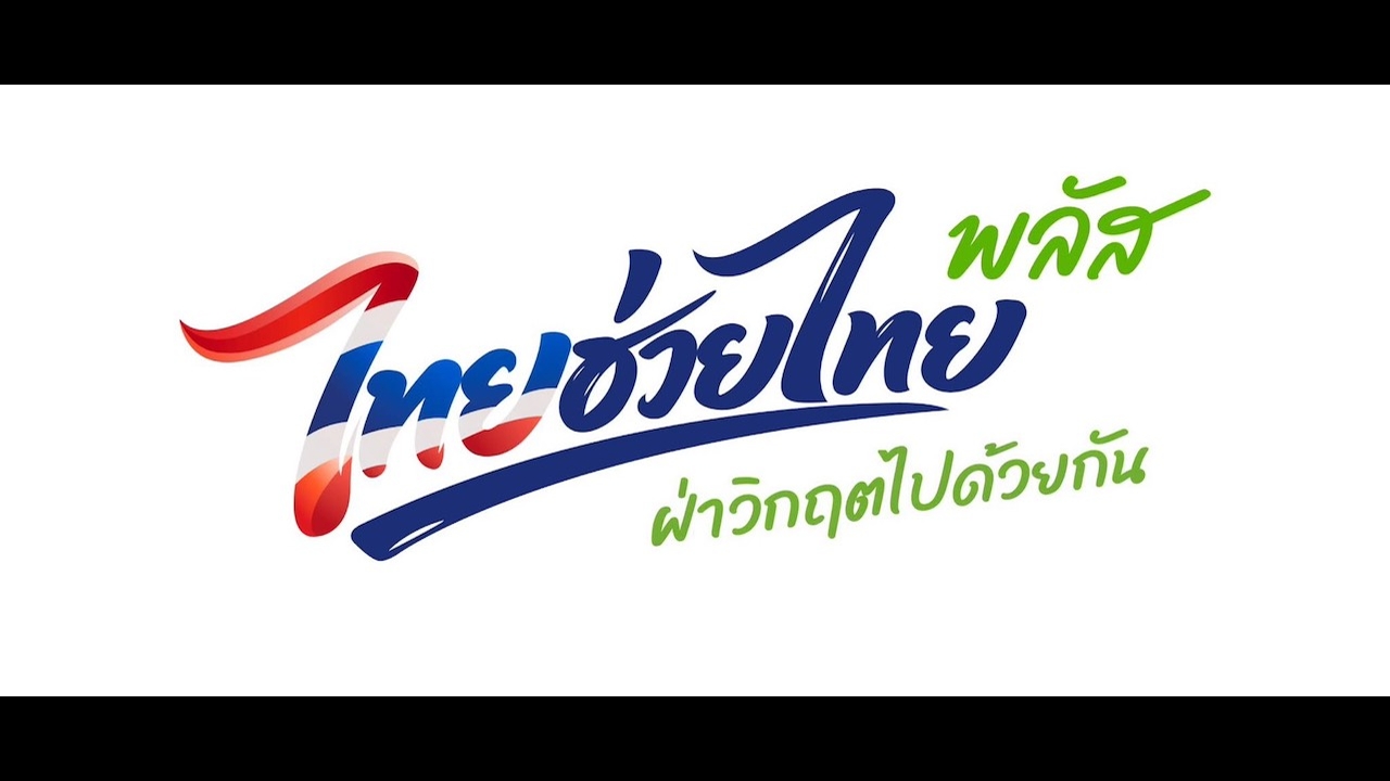 ย้ำ!รัฐบาลช่วยทุกกลุ่ม