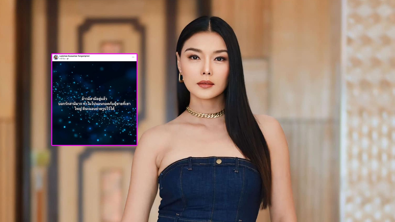 ลูกหมี รัศมี โพสต์แซ่บ สาวนอนกอดผู้ชายที่ไม่ใช่สามี มาพร้อมคำใบ้เพียบ