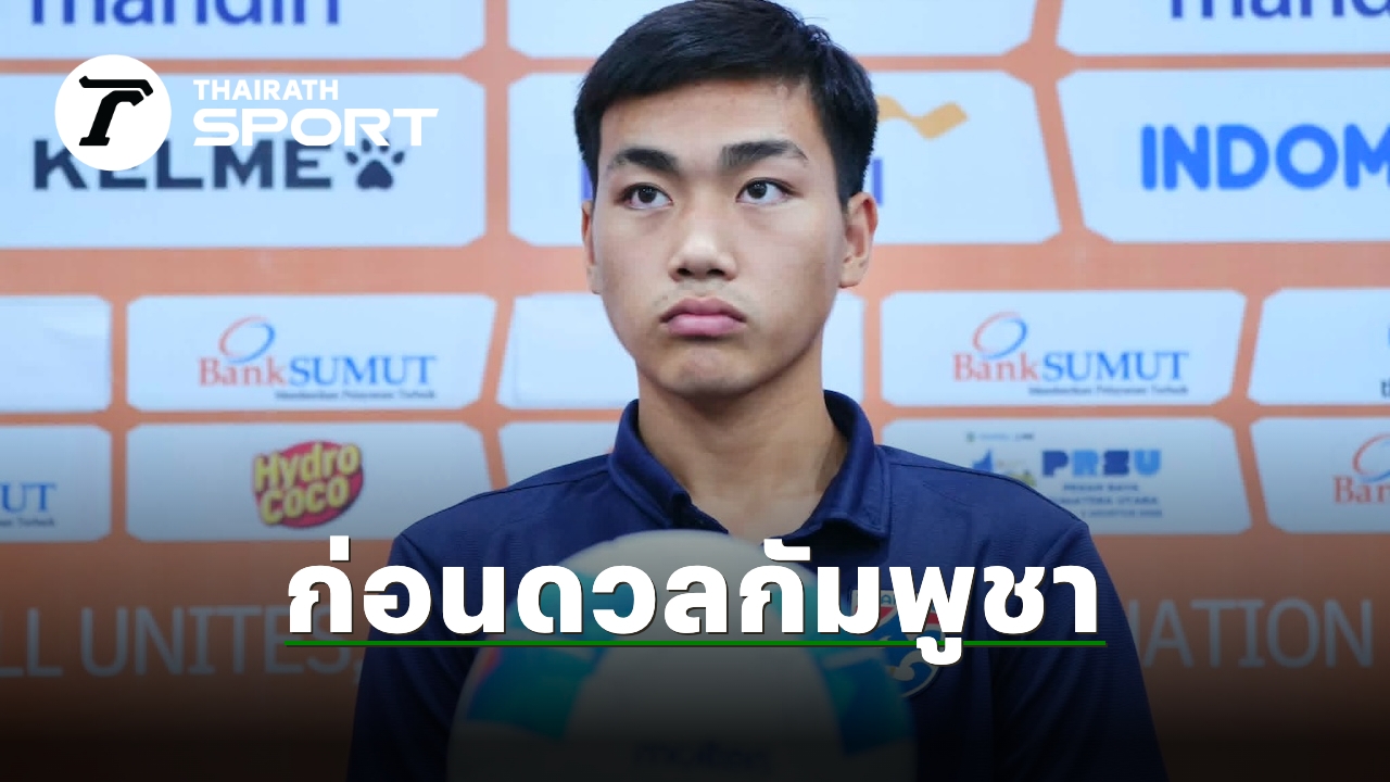 Pitchaya Kongsri Opens Up Ahead of Thailand U19 National Teams Clash with Cambodia in ASEAN Championship Semifinals