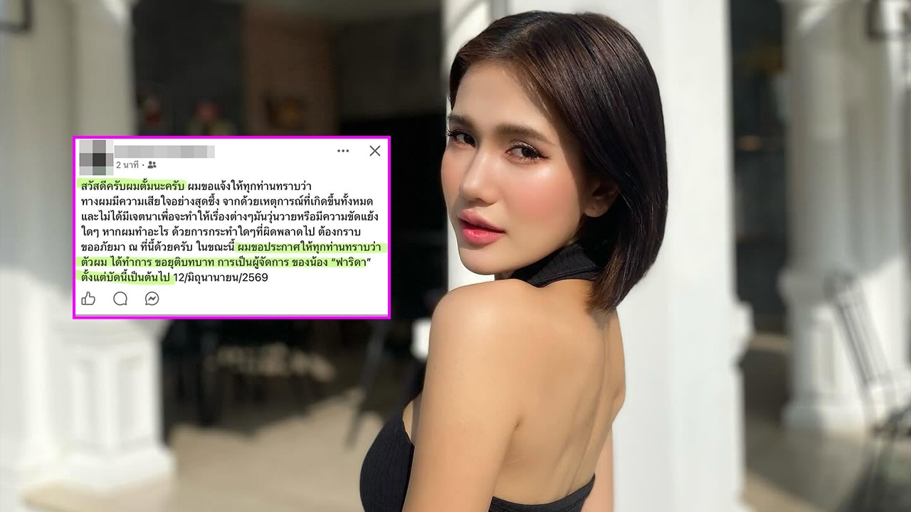 ผู้จัดการ ฟารีดา ประกาศยุติบทบาท หลังเพจดังเปิดภาพที่ตรวจครรภ์ส่งให้นักร้อง ฟ.