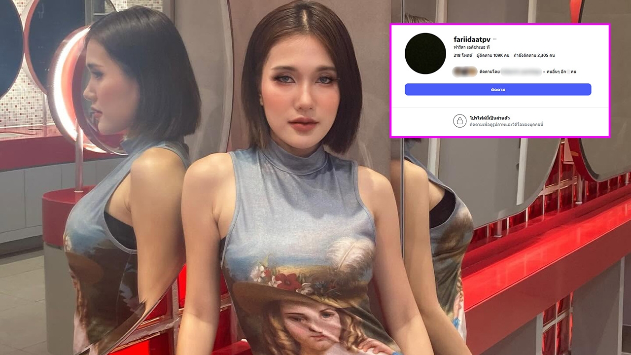 ฟารีดา ล็อกไอจีเป็นไพรเวตแล้ว หลังเจอกระแสตีกลับปมดราม่าท้อง
