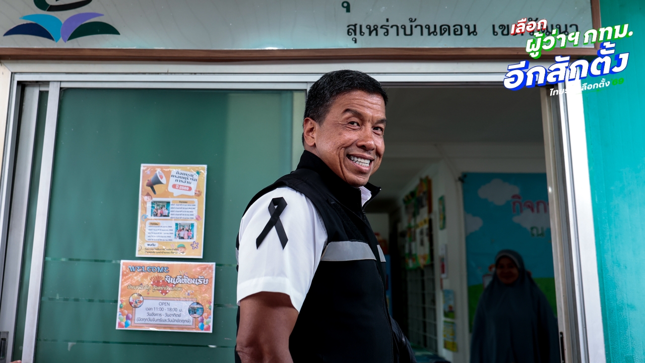 “ชัชชาติ” ไม่หวั่นคะแนนโพล-สั่งฝ่ายกฎหมายบี้ แผ่นพับ สก. ขึ้นรูปคู่