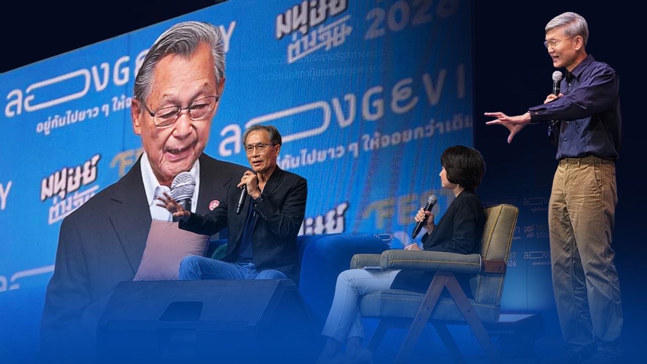 เมื่อคนไทยกำลัง“อายุยืนกว่าที่คิด”ถอดบทเรียนการเงิน-สุขภาพ-นโยบายรัฐ จากเวทีมนุษย์ต่างวัย Fest2026