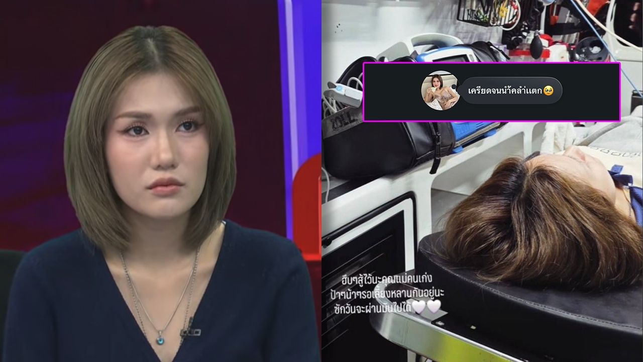 เกิดอะไรขึ้น? "ฟารีดา" โพสต์เครียดน้ำคร่ำแตก หามส่งโรงพยาบาล หลังมีกระแสดราม่าตีกลับ