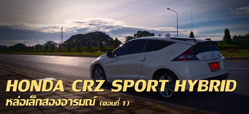 HONDA CRZ SPORT HYBRID หล่อเล็กสองอารมณ์ (ตอนที่1)