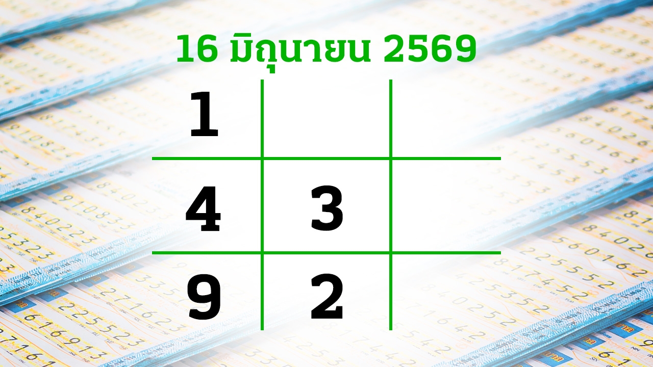โค้งสุดท้ายหวย "เลขเด็ดงวดนี้" 16/6/69 ลุ้นโชคได้ที่ไทยรัฐทีวี-ไทยรัฐออนไลน์