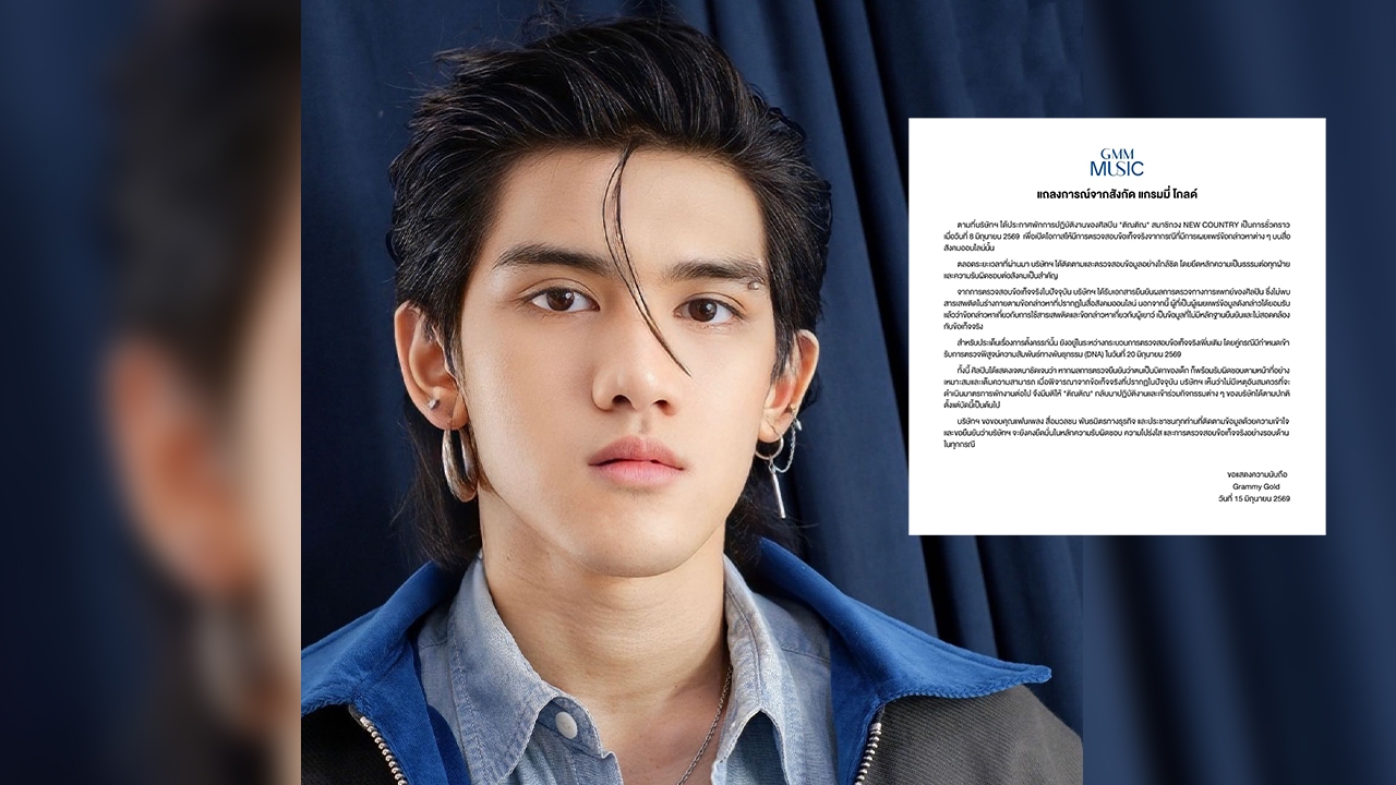 แกรมมี่ โกลด์ ให้ “ติณติณ NEW COUNTRY” คืนวงการ หลังไม่พบสารเสพติด เรื่องท้องรอผล DNA 