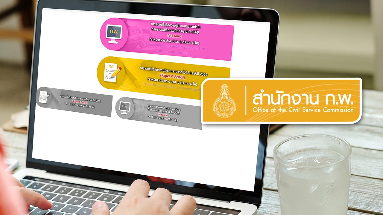 ประกาศรายชื่อผู้สอบผ่าน ก.พ. 69 รอบ 6-10 (e-Exam) เช็กคะแนนสอบได้ที่นี่