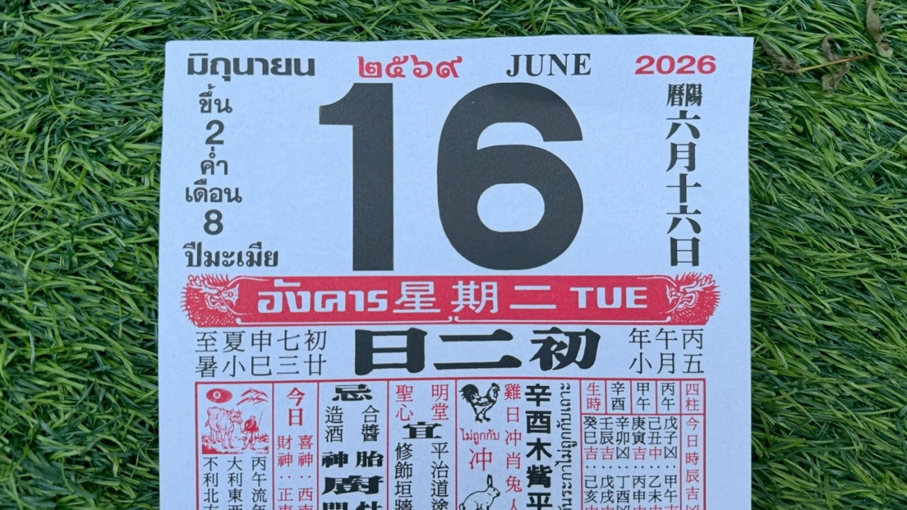 มาแล้ว หวยปฏิทินจีน 16/6/69 คอหวยตามส่องแนวทาง "เลขดังงวดนี้" ไปลุ้นโชค