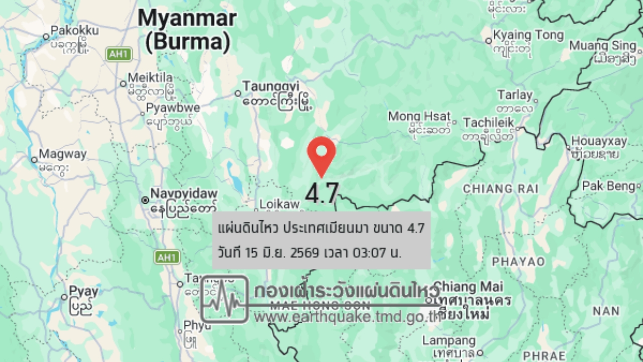 03:07 น. แผ่นดินไหวเมียนมา ขนาด 4.7 แม่ฮ่องสอน-เชียงใหม่ หลายที่รู้สึกสั่นไหว