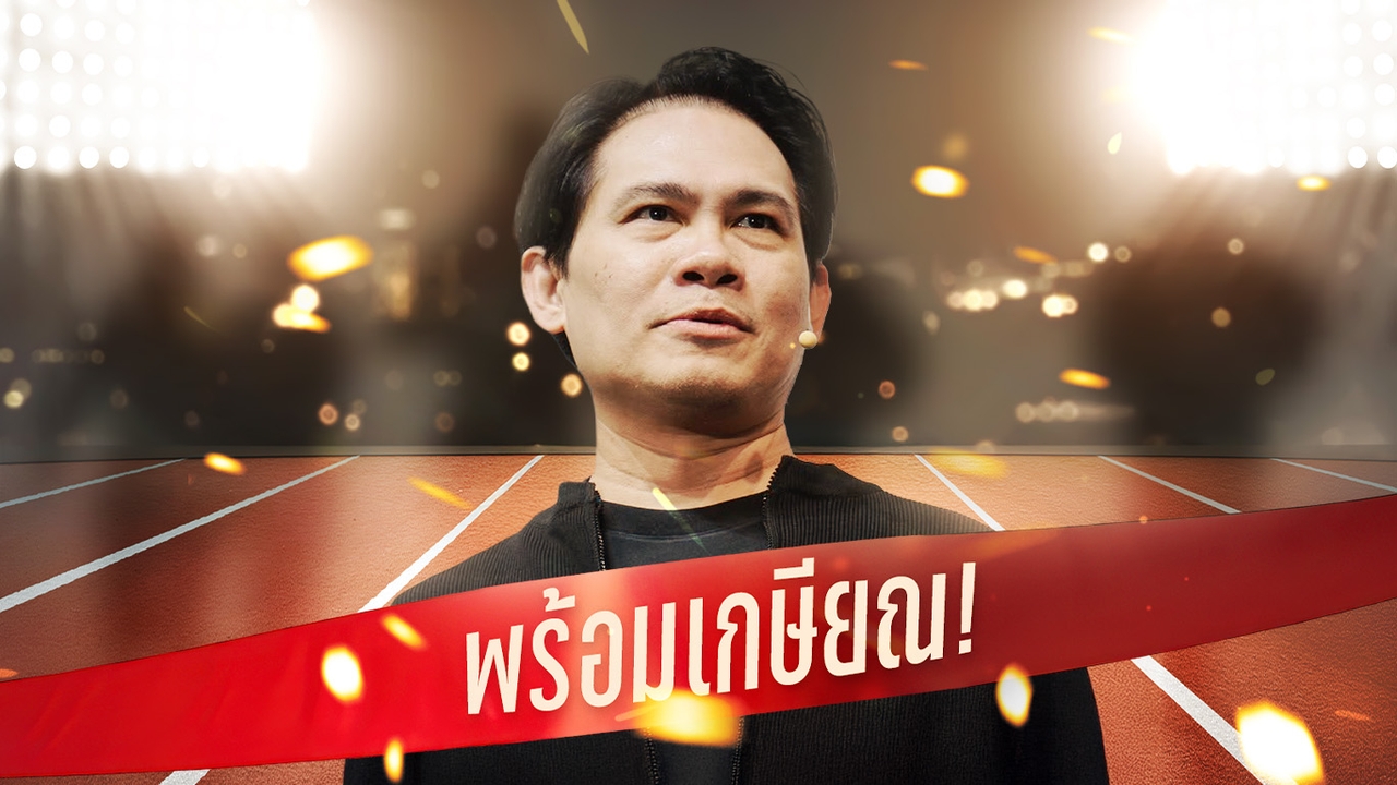 สูตรวางแผนปั้นเงินเกษียณที่ใช้ได้ “ตลอดชีวิต” ของ โค้ชหนุ่ม Money Coach เป็นแบบไหน?