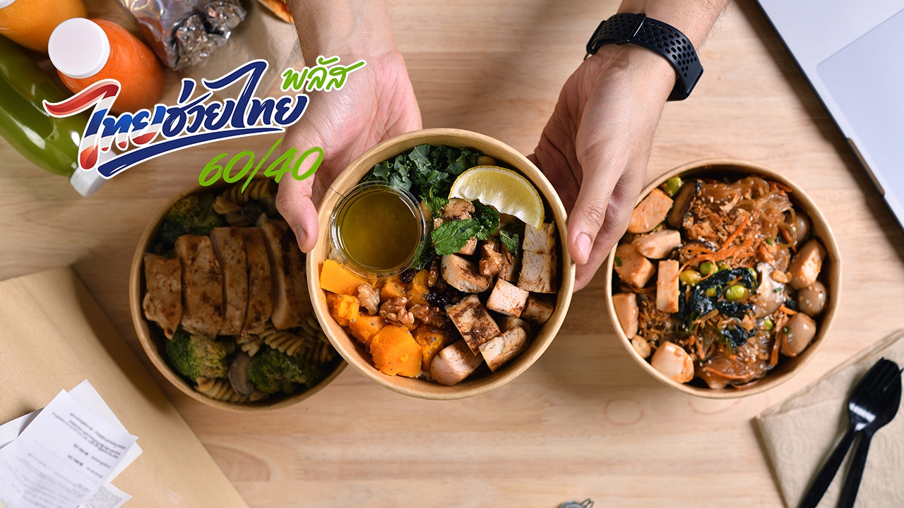 มัดรวม 20 ร้านดัง "ไทยช่วยไทยพลัส" สั่งผ่าน Grab-LINE MAN รัฐช่วยจ่าย 60% คุ้มสุดๆ