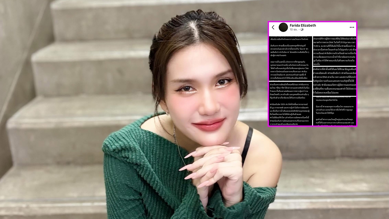 "ฟารีดา" สารภาพความจริงปมรูปตรวจครรภ์ ขอโทษ "ติณติณ" รับผิด 100% เผยบทสรุปวันตรวจ DNA