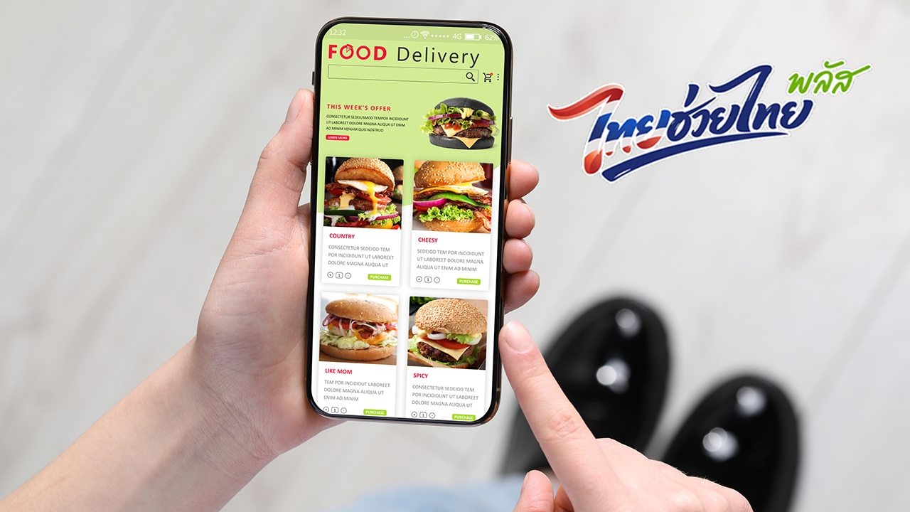 วิธีใช้ไทยช่วยไทยพลัส 60/40 สั่งอาหารฟู้ดเดลิเวอรี เริ่มวันแรก 15 มิ.ย. นี้