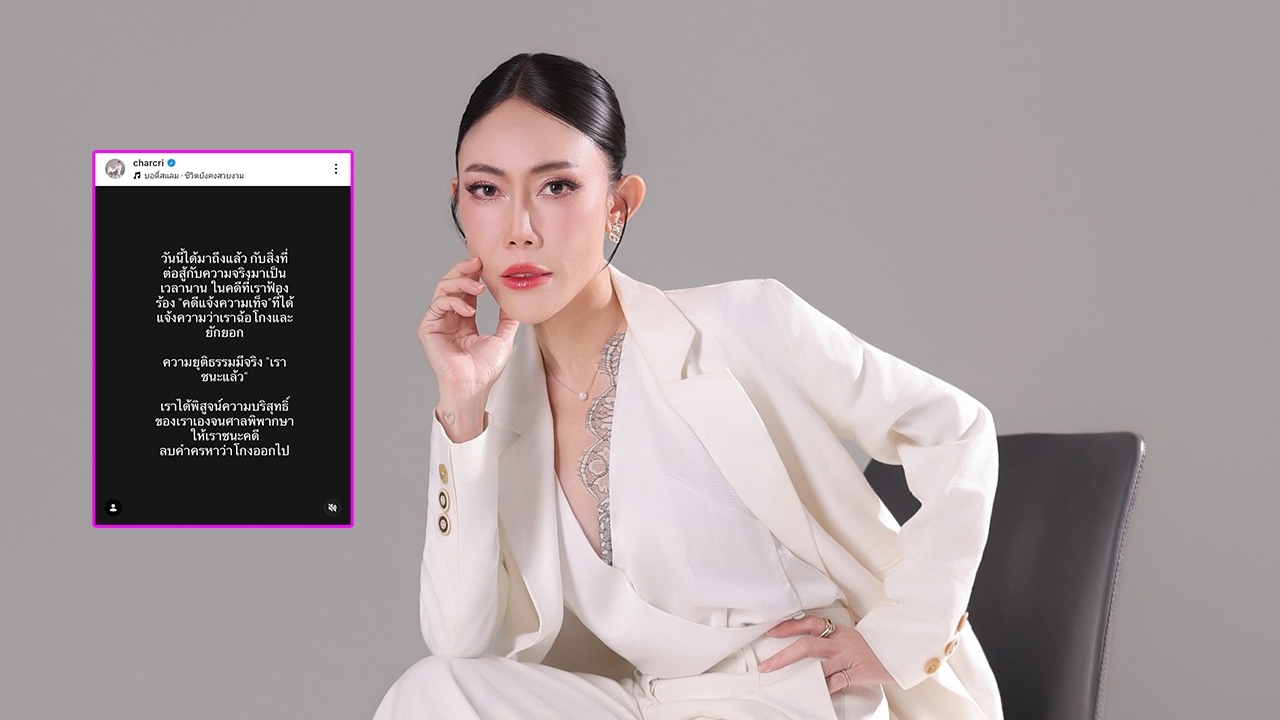 "โน้ต ชาคริยา" อดีตผู้จัดการดารา โพสต์ไอจีแจ้งข่าวชนะคดีแจ้งความเท็จ
