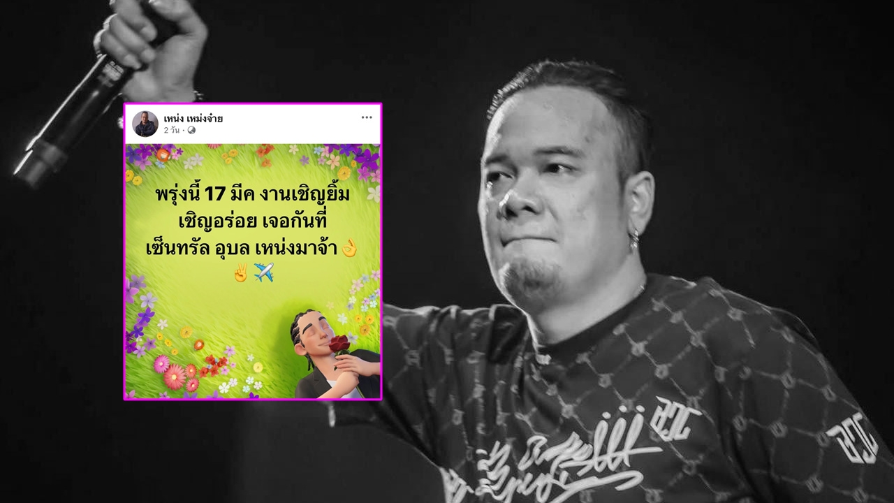เปิดโพสต์สุดท้ายของ เหน่ง เหม่งจ๋าย ยังคงทำงานก่อนเสียชีวิตกะทันหัน