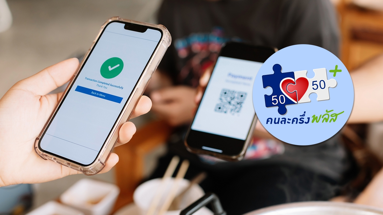 ยืนยัน “คนละครึ่งพลัส เฟส 2” มาแน่ เช็กวิธีลงทะเบียน รอผลผ่านแอปฯ เป๋าตัง