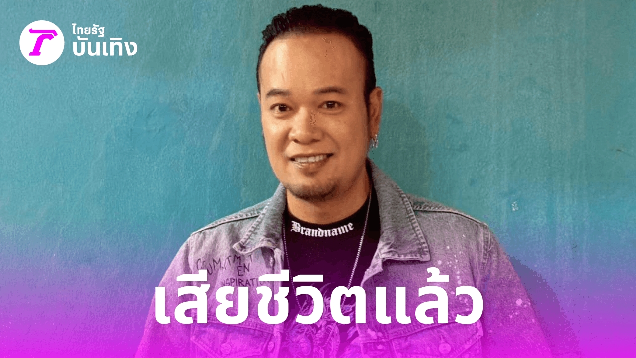 อาลัย "เหน่ง เหม่งจ๋าย": การจากไปของ "เจ้าพ่อนักไท-อิน" ตลกดังผู้สร้างรอยยิ้ม