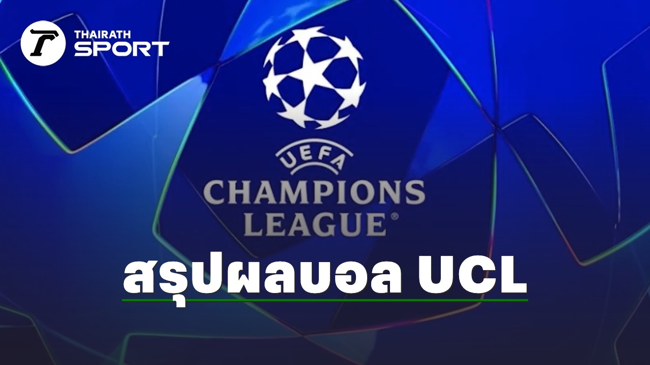 ผลบอลยูฟ่าแชมเปียนส์ลีกเมื่อคืน: สรุปผลรอบ 16 ทีมสุดท้าย และโปรแกรมรอบ 8 ทีม UCL 2025/26
