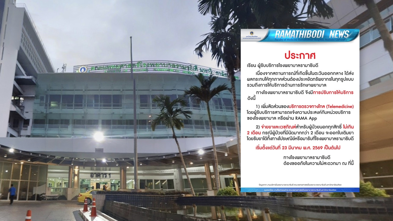 รพ.รามาธิบดี แจ้งปรับให้บริการ จากสถานการณ์ผลกระทบของ "สงครามตะวันออกกลาง"