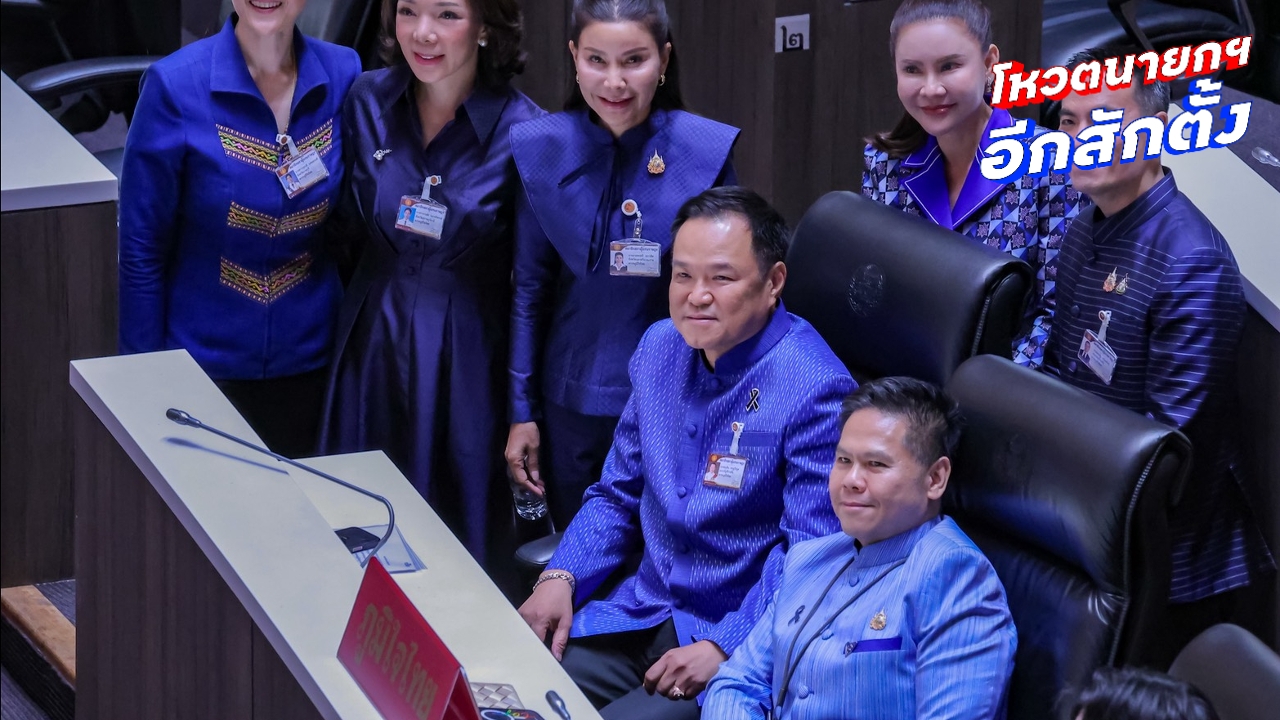 “อนุทิน”เสียงท่วมท้น 293 คะแนน นั่งเก้าอี้นายกฯ  งูเห่าพรรคส้ม อุดรธานี เขต7  โผล่โหวตหนุน