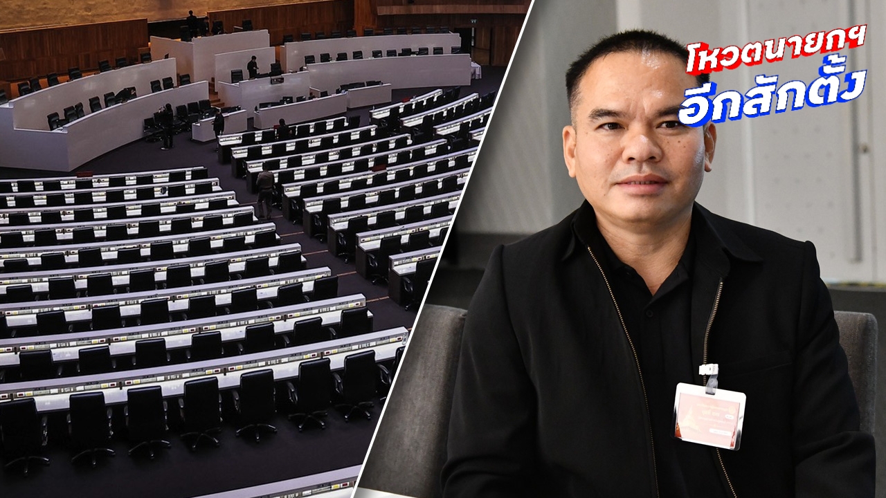 แฉ งูเห่า ปชน. ถูกซื้อตัวสูงถึง 20 ล้าน ให้รายเดือนอีก 4 แสน คนดีลก็เคยเป็นงู