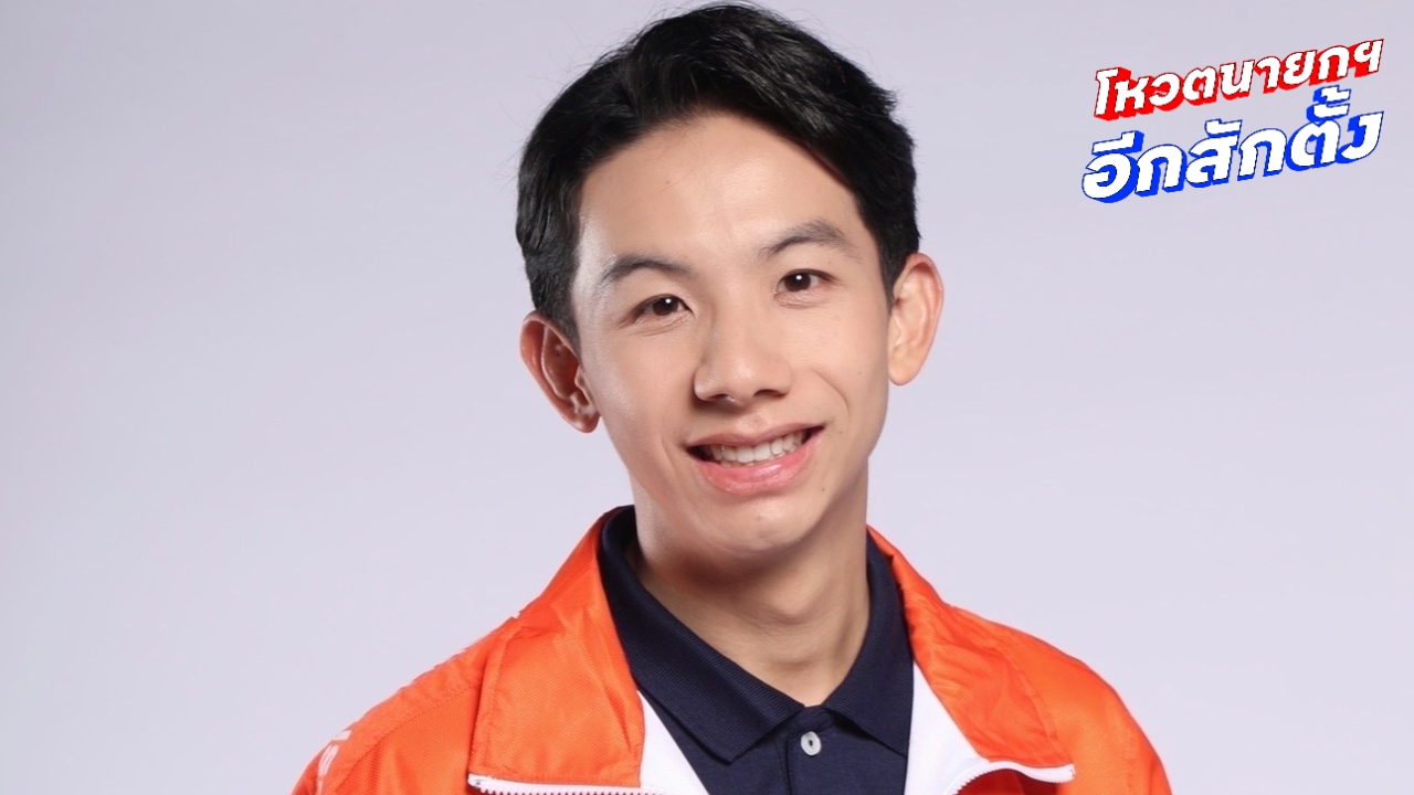 “ณพวิทย์” ว่าที่ผู้สมัคร สก.พรรคประชาชน ยันไม่ใช่ญาติ “สุริยา” หลังพบนามสกุลเดียวกัน