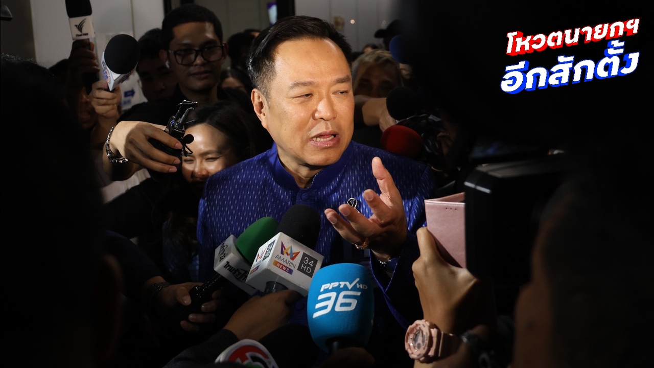 “อนุทิน” ไม่ทราบจริงๆ งูเห่าส้มโผล่โหวตนายกฯ ขอบคุณทุกเสียง