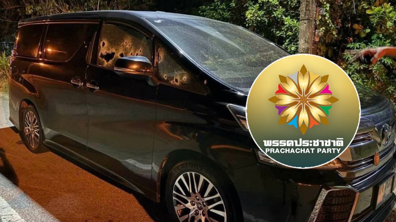 พรรคประชาชาติ ประณามคนร้ายยิงถล่มรถ “สส.กมลศักดิ์” ร่วมกันดุอาอ์ให้ทุกคนปลอดภัย