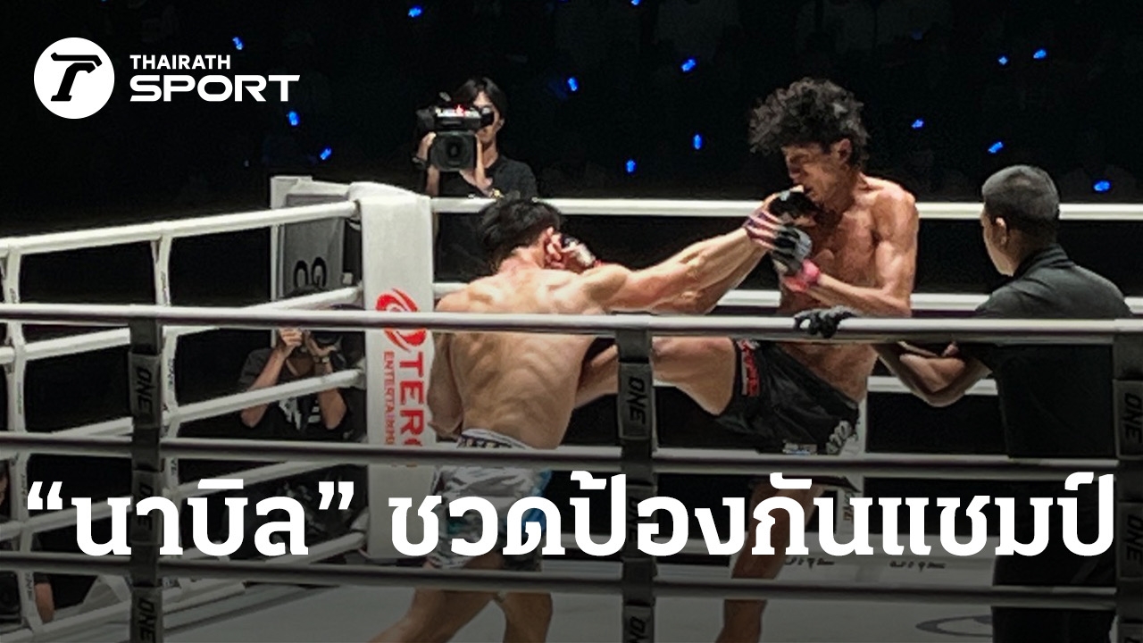 ผลมวยสด นาบิล อานาน แพ้คะแนน แรมโบ้เล็ก ฉ.อจลบุญ ชิงแชมป์โลก มวยไทย รุ่นแบนตัมเวต